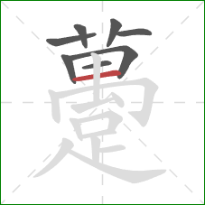 躉的笔顺第8画:横 躉的笔顺第8画:横