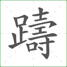 躊的部首 躊的部首