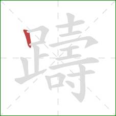 躊的笔顺第1画:竖 躊的笔顺第1画:竖