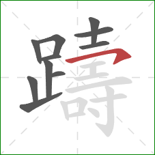 躊的笔顺第11画:横钩 躊的笔顺第11画:横钩