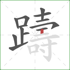 躊的笔顺第13画:竖 躊的笔顺第13画:竖