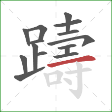 躊的笔顺第15画:横 躊的笔顺第15画:横