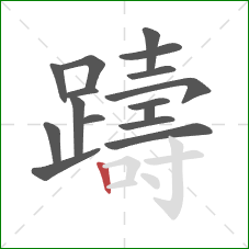 躊的笔顺第16画:竖 躊的笔顺第16画:竖