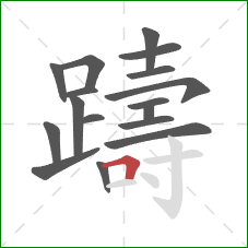 躊的笔顺第17画:横折 躊的笔顺第17画:横折