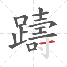 躊的笔顺第19画:横 躊的笔顺第19画:横