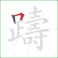 躊的笔顺第2画:横折 躊的笔顺第2画:横折