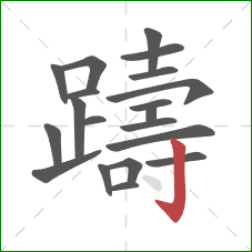 躊的笔顺第20画:竖钩 躊的笔顺第20画:竖钩