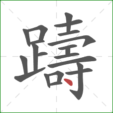 躊的笔顺第21画:点 躊的笔顺第21画:点