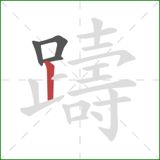 躊的笔顺第4画:竖 躊的笔顺第4画:竖