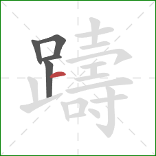 躊的笔顺第5画:横 躊的笔顺第5画:横