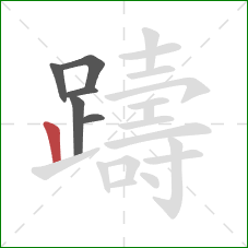 躊的笔顺第6画:竖 躊的笔顺第6画:竖