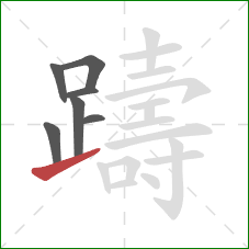 躊的笔顺第7画:提 躊的笔顺第7画:提