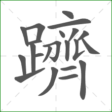 躋的部首 躋的部首