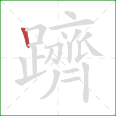 躋的笔顺第1画:竖 躋的笔顺第1画:竖