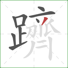 躋的笔顺第11画:撇 躋的笔顺第11画:撇