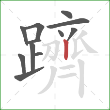 躋的笔顺第12画:竖 躋的笔顺第12画:竖