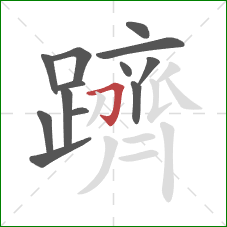 躋的笔顺第13画:横折钩 躋的笔顺第13画:横折钩