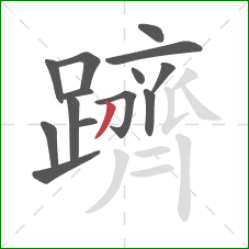 躋的笔顺第14画:撇 躋的笔顺第14画:撇