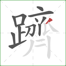 躋的笔顺第15画:撇 躋的笔顺第15画:撇