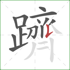 躋的笔顺第16画:竖提 躋的笔顺第16画:竖提