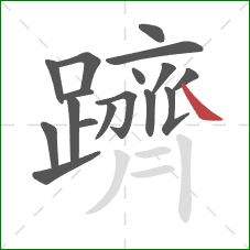 躋的笔顺第17画:捺 躋的笔顺第17画:捺