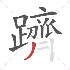 躋的笔顺第18画:撇 躋的笔顺第18画:撇