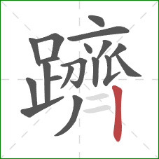 躋的笔顺第19画:竖 躋的笔顺第19画:竖