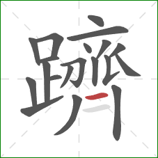 躋的笔顺第20画:横 躋的笔顺第20画:横