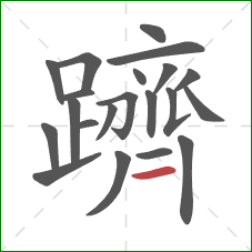 躋的笔顺第21画:横 躋的笔顺第21画:横