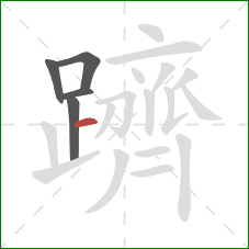 躋的笔顺第5画:横 躋的笔顺第5画:横