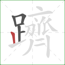 躋的笔顺第6画:竖 躋的笔顺第6画:竖