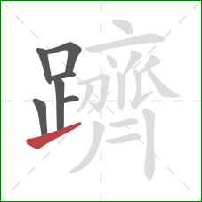 躋的笔顺第7画:提 躋的笔顺第7画:提