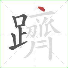 躋的笔顺第8画:点 躋的笔顺第8画:点