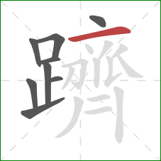 躋的笔顺第9画:横 躋的笔顺第9画:横