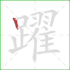 躍的笔顺第1画:竖 躍的笔顺第1画:竖