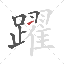 躍的笔顺第10画:提 躍的笔顺第10画:提