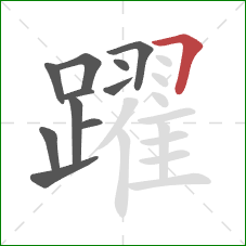 躍的笔顺第11画:横折 躍的笔顺第11画:横折
