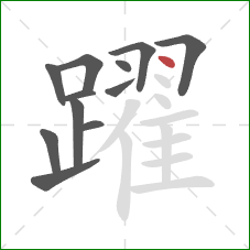 躍的笔顺第12画:点 躍的笔顺第12画:点