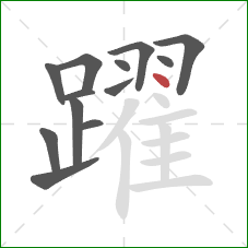 躍的笔顺第13画:提 躍的笔顺第13画:提