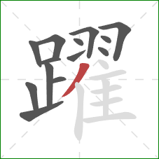 躍的笔顺第14画:撇 躍的笔顺第14画:撇