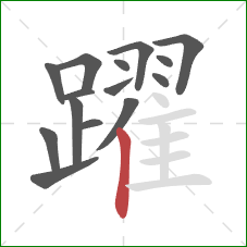 躍的笔顺第15画:竖 躍的笔顺第15画:竖