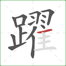 躍的笔顺第17画:横 躍的笔顺第17画:横