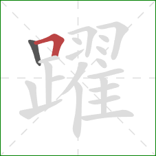 躍的笔顺第2画:横折 躍的笔顺第2画:横折