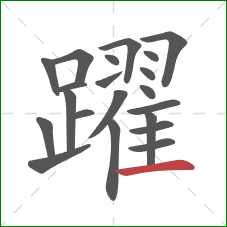 躍的笔顺第21画:横 躍的笔顺第21画:横