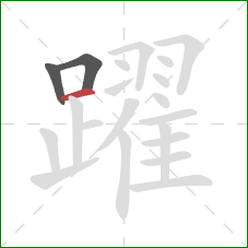 躍的笔顺第3画:横 躍的笔顺第3画:横