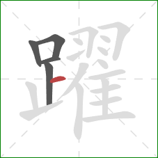 躍的笔顺第5画:横 躍的笔顺第5画:横