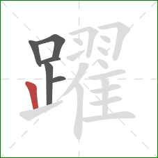 躍的笔顺第6画:竖 躍的笔顺第6画:竖