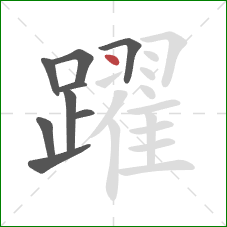 躍的笔顺第9画:点 躍的笔顺第9画:点