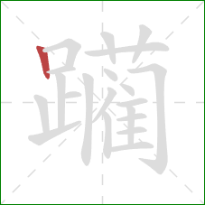 躏的笔顺第1画:竖 躏的笔顺第1画:竖