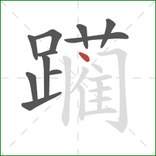 躏的笔顺第11画:点 躏的笔顺第11画:点